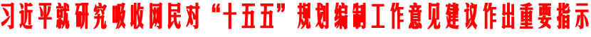 习近平就研究1.jpg